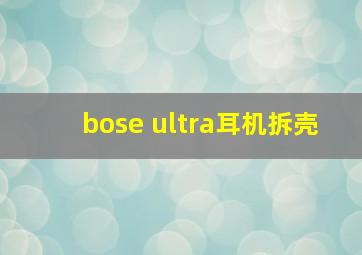 bose ultra耳机拆壳